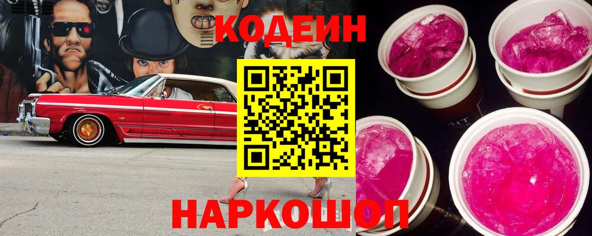 Славянск-на-Кубани  Кодеиновый сироп Lean Purple Drank  Вход с VPN  Codein напиток Lean (лин) 